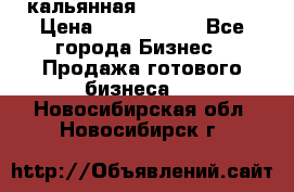 кальянная Spirit Hookah › Цена ­ 1 000 000 - Все города Бизнес » Продажа готового бизнеса   . Новосибирская обл.,Новосибирск г.